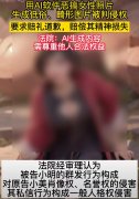 为人利用AI软件恶搞他人肖像